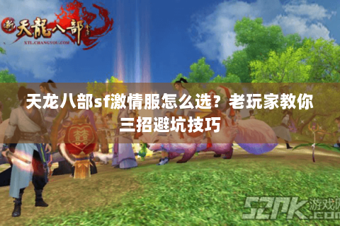 天龙八部sf激情服怎么选？老玩家教你三招避坑技巧
