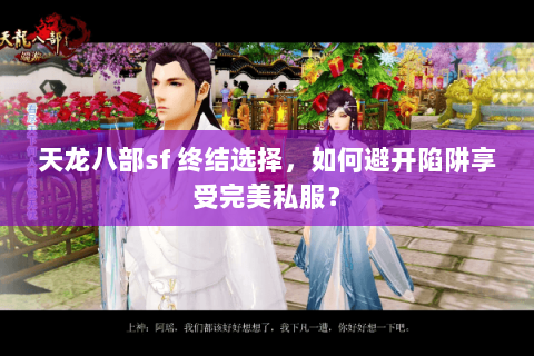天龙八部sf 终结选择，如何避开陷阱享受完美私服？