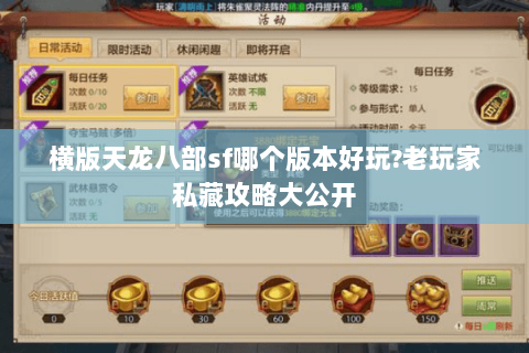 横版天龙八部sf哪个版本好玩?老玩家私藏攻略大公开