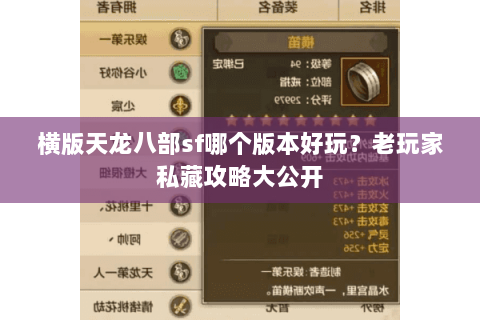 横版天龙八部sf哪个版本好玩？老玩家私藏攻略大公开