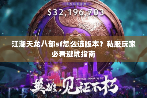 江湖天龙八部sf怎么选版本？私服玩家必看避坑指南