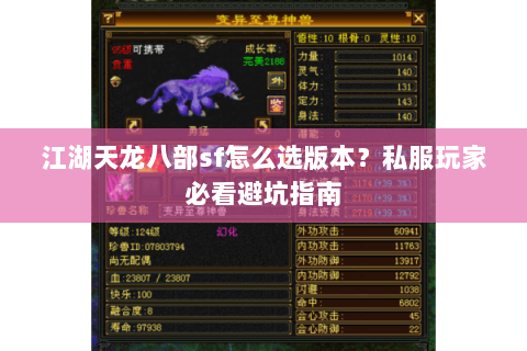 江湖天龙八部sf怎么选版本？私服玩家必看避坑指南