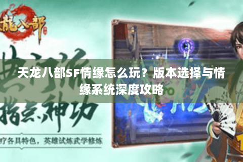 天龙八部SF情缘怎么玩？版本选择与情缘系统深度攻略