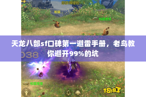 天龙八部sf口碑第一避雷手册,老鸟教你避开99%的坑 天龙八部sf口碑第一避雷手册,老鸟教你避开99%的坑