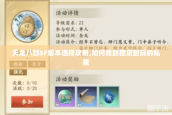 天龙八部SF版本选择攻略,如何找到稳定耐玩的私服
