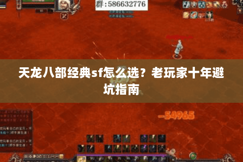 天龙八部经典sf怎么选？老玩家十年避坑指南