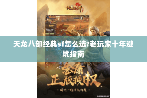 天龙八部经典sf怎么选？老玩家十年避坑指南