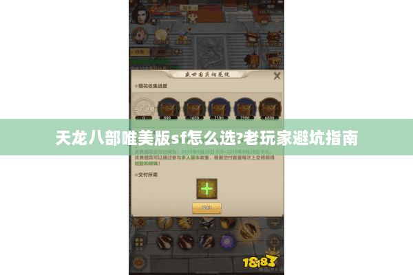 天龙八部唯美版sf怎么选?老玩家避坑指南