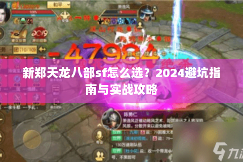 新郑天龙八部sf怎么选？2024避坑指南与实战攻略