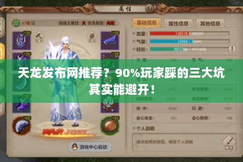 天龙发布网推荐？90%玩家踩的三大坑其实能避开！