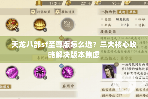 天龙八部sf至尊版怎么选？三大核心攻略解决版本焦虑