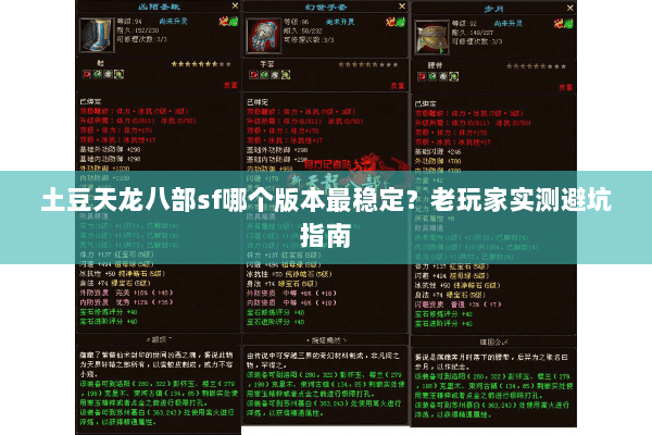 土豆天龙八部sf哪个版本最稳定？老玩家实测避坑指南