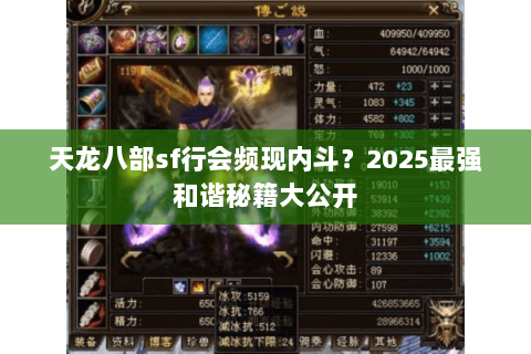 天龙八部sf行会频现内斗?2025最强和谐秘籍大公开 天龙八部sf行会频现内斗?2025最强和谐秘籍大公开