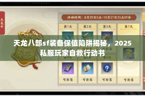 天龙八部sf装备保值陷阱揭秘，2025私服玩家自救行动书