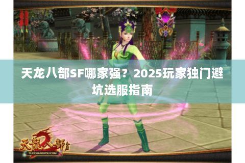 天龙八部SF哪家强?2025玩家独门避坑选服指南 天龙八部SF哪家强?2025玩家独门避坑选服指南