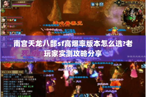 南宫天龙八部sf高爆率版本怎么选?老玩家实测攻略分享