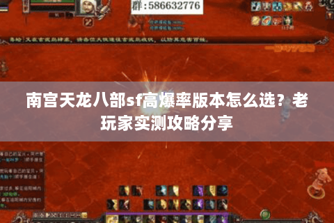 南宫天龙八部sf高爆率版本怎么选？老玩家实测攻略分享