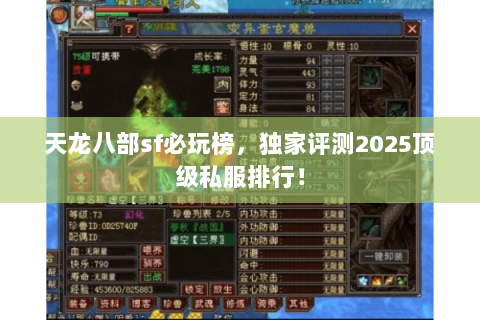 天龙八部sf必玩榜，独家评测2025顶级私服排行！