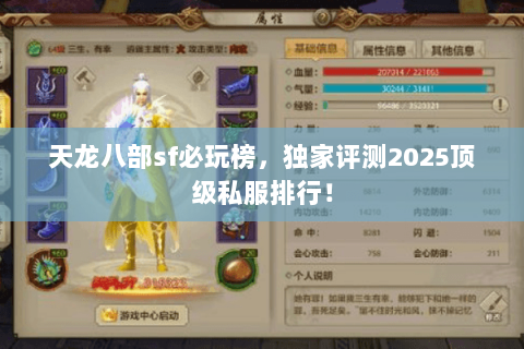 天龙八部sf必玩榜，独家评测2025顶级私服排行！
