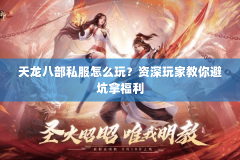 天龙八部私服怎么玩？资深玩家教你避坑拿福利