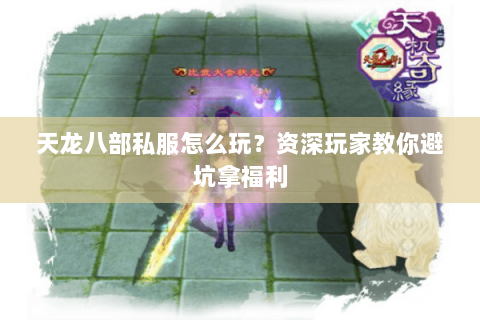 天龙八部私服怎么玩？资深玩家教你避坑拿福利
