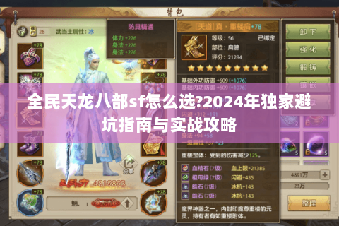 全民天龙八部sf怎么选?2024年独家避坑指南与实战攻略