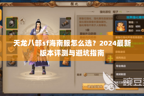天龙八部sf海南服怎么选？2024最新版本评测与避坑指南