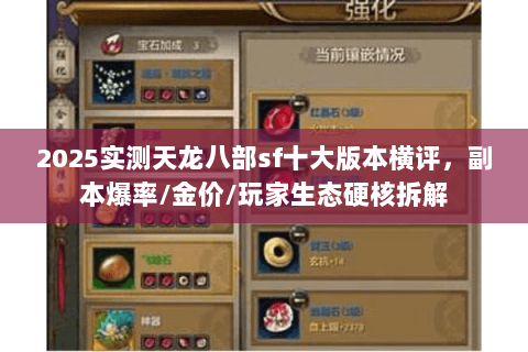 2025实测天龙八部sf十大版本横评，副本爆率/金价/玩家生态硬核拆解