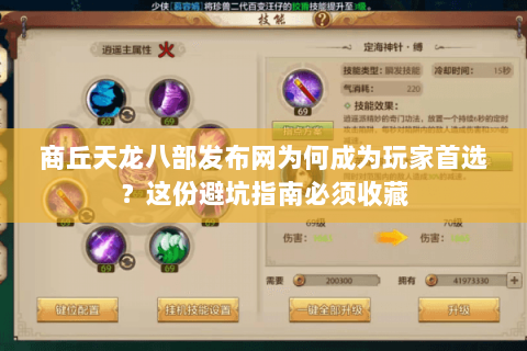 商丘天龙八部发布网为何成为玩家首选？这份避坑指南必须收藏