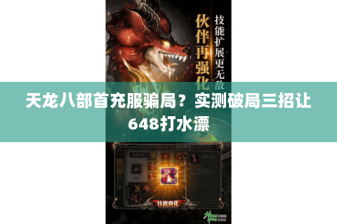 天龙八部首充服骗局?实测破局三招让648打水漂 天龙八部首充服骗局?实测破局三招让648打水漂