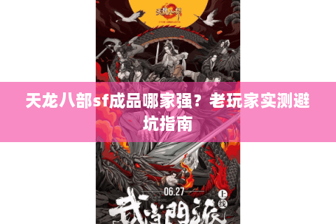 天龙八部sf成品哪家强？老玩家实测避坑指南
