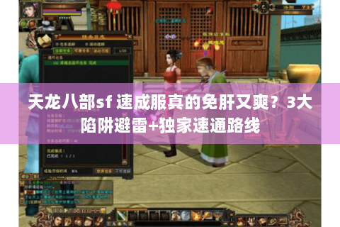 天龙八部sf 速成服真的免肝又爽？3大陷阱避雷+独家速通路线