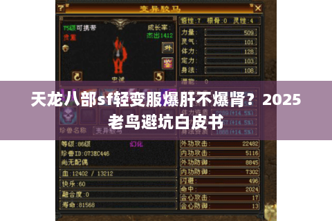天龙八部sf轻变服爆肝不爆肾？2025老鸟避坑白皮书