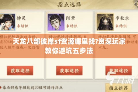 天龙八部彼岸sf资源哪里找?资深玩家教你避坑五步法