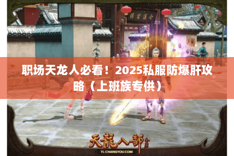 职场天龙人必看！2025私服防爆肝攻略（上班族专供）