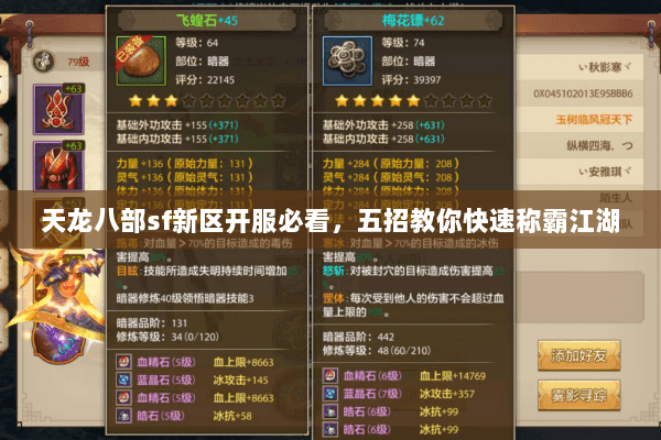 天龙八部sf新区开服必看，五招教你快速称霸江湖