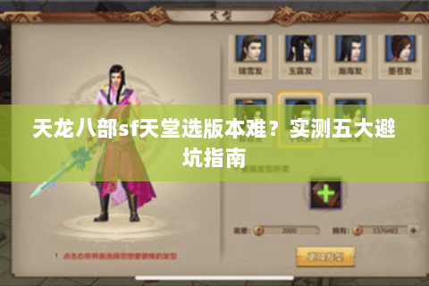 天龙八部sf天堂选版本难？实测五大避坑指南