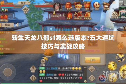 转生天龙八部sf怎么选版本?五大避坑技巧与实战攻略
