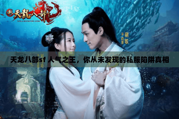 天龙八部sf 人气之王,你从未发现的私服陷阱真相 天龙八部sf 人气之王,你从未发现的私服陷阱真相