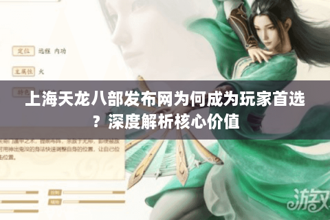 上海天龙八部发布网为何成为玩家首选？深度解析核心价值