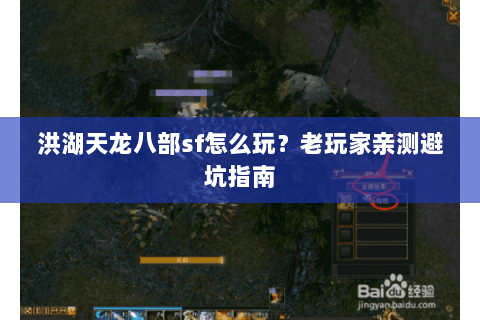 洪湖天龙八部sf怎么玩？老玩家亲测避坑指南