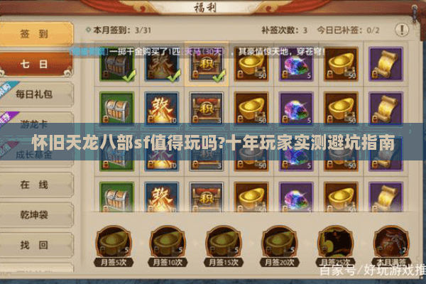 怀旧天龙八部sf值得玩吗?十年玩家实测避坑指南