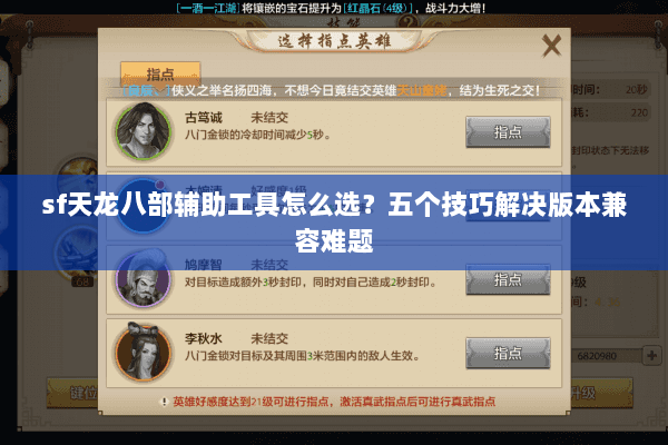 sf天龙八部辅助工具怎么选？五个技巧解决版本兼容难题
