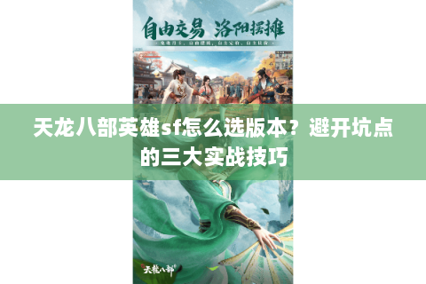 天龙八部英雄sf怎么选版本？避开坑点的三大实战技巧