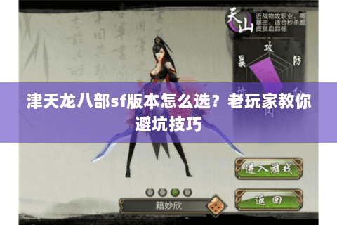 津天龙八部sf版本怎么选？老玩家教你避坑技巧