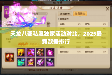 天龙八部私服独家活动对比，2025最新数据排行