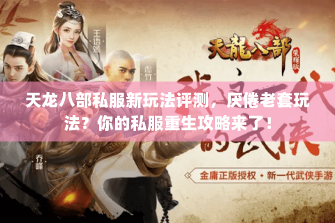 天龙八部私服新玩法评测，厌倦老套玩法？你的私服重生攻略来了！