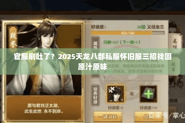 官服刷吐了？2025天龙八部私服怀旧服三招找回原汁原味