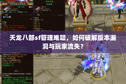 天龙八部sf管理难题，如何破解版本漏洞与玩家流失？