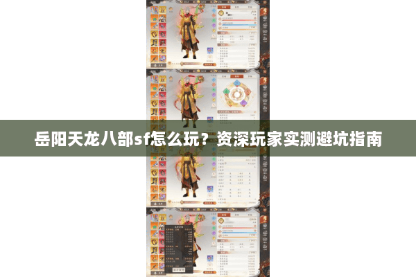 岳阳天龙八部sf怎么玩？资深玩家实测避坑指南